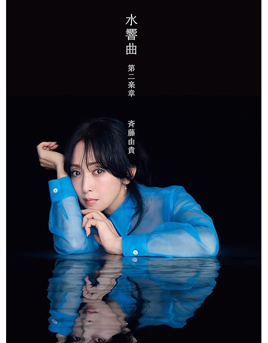 斉藤由貴/Billboard Live Tour\